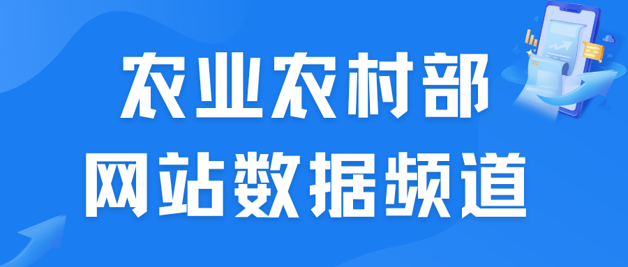 農業(yè)農村部網站數據頻道